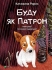 Іграшки Книга Буду як Патрон, Віват (01335)