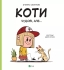 Игрушки Книга Коты замечательные, но..., Виват (03193)