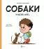 Іграшки Книга Собаки чудові, але..., Віват (03209)