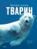 Іграшки Книга Велика книга тварин, Віват (04794)