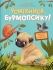 Игрушки Книга Улыбнись, Бурмопсику, Виват (04824)