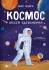 Игрушки Книга Космос миссия выполнима, Виват (04930)