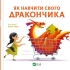 Игрушки Книга Как научить своего дракончика, Виват (04947)