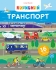 Игрушки Книга Полезный транспорт, Виват (06972)