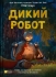Іграшки Книга Дикий робот, Віват (07108)