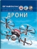 The book The world around us. Drones, Crystal Beech (73238)