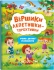 Книга Віршики лепетушки-торохтушки. Учимо дитину розмовляти, Кристал Бук (73573)