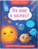 Полезные сказки. Кто живет в космосе?, Кристалл Бук (74822)