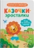 Книга Казочки-зросталки. Я йду до садочка, Кристал Бук (75034)