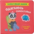 Книга Самостоятельный малыш. Одеваюсь самостоятельно, Кристалл Бук (75058)
