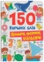 Книга 150 первых слов. Цифры, формы, цвета, Кристалл Бук (75652)