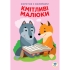 Книга Серія: Розвивайка. Кмітливі малюки. Лісова малеча, Книжковий Хмарочос (02955)
