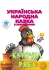 Книга Курочка Ряба, Книжковий Хмарочос (04003)