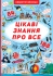 Игрушки Книга Книга с секретными окошками. Интересные знания обо всем, Кристалл Бук (68133)