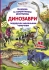 Книга Книга с секретными окошками. Динозавры (укр), Кристалл Бук (69086)