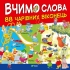 Игрушки Книга Учим слова, Виват (27649)