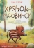 Іграшки Книга Хрячок-лісовичок, Віват (26527)