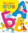 Игрушки Книга Мои первые буквы, Виват (27463)
