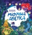Книга Мифический алфавит, Виват (29344)