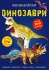 Meganalipkas book. Dinosaurs, Crystal Book (70919)