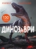 Книга Книга с наклейками. Динозавры, Кристалл Бук (71459)