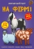 Книга Меганаліпки. На фермі, Кристал Бук (71824)