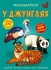 Книга Меганаліпки. У джунглях, Кристал Бук (72494)
