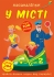 Книга Меганалипки. В городе, Кристалл Бук (73590)