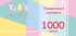 Подарочный сертификат KIDS REPUBLIC [1000 UAH]